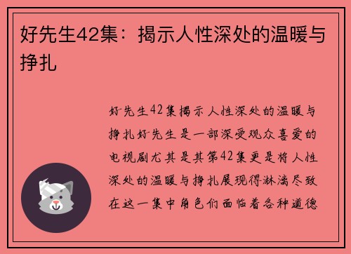 好先生42集：揭示人性深处的温暖与挣扎