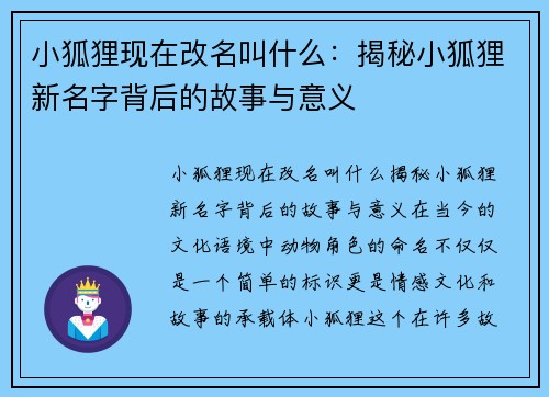 小狐狸现在改名叫什么：揭秘小狐狸新名字背后的故事与意义