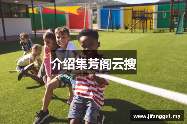 介绍集芳阁云搜